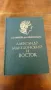 " Александр Македонский и восток ". , снимка 1