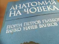 АНАТОМИЯ НА ЧОВЕКА-ДЕБЕЛА КНИГА 2701250705, снимка 5