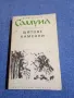 Димитър Талев - Самуил книга първа , снимка 1