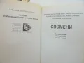 Книга От София до Костур - Ива Бурилкова, Цочо Билярски 2003 г. Българска памет, снимка 2