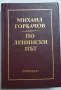 Михаил Горбачов По Ленински път, снимка 1