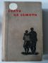 Солта на земята - Георгий Марков, снимка 1 - Художествена литература - 45565757