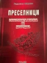 Преселници. Разсечената жарава на Добруджа- Радостин Мирков, снимка 1