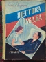 Жестока съдба Славе Езеровъ /1939/, снимка 1