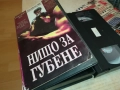 НИЩО ЗА ГУБЕНЕ-VHS VIDEO TAPE 2808251740, снимка 3