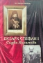 Екзарх Стефан Първи: Съдба Хирамова Митко Иванов , снимка 1