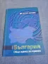 "България 2000 - обща оценка за страната", снимка 1