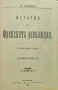 История на Френската революция Никола Станевъ /1900/, снимка 2