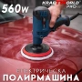 Електрическа полирмашина KraftWorld 560W Ø125мм, снимка 1