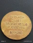 ПЛАКЕТ от СОЦА ОКРЪЖЕН СЪВЕТ за ИЗКУСТВО и КУЛТУРА БУРГАС 23764, снимка 6