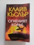 Клайв Къслър Огненият кораб, снимка 1