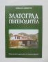 Книга Златоград. Пътеводител - Божидар Димитров 2004 г., снимка 1