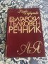 Български тълковен речник, снимка 1 - Чуждоезиково обучение, речници - 45083489