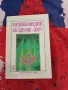 Енциклопедия за здраве "Дар". Книга 1  Алексей Скворцов, Антон Владимиров, снимка 1