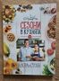 Готварска книга - Бон Апети Сезони в Кухнята на Лора и Стоян
