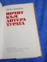 Иван Динков - Почит към литературата , снимка 5