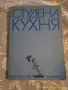 Студена кухня - рецепти, Издателство техника 1984, снимка 1