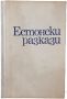 Естонски разкази, Сборник(18.6.1), снимка 1 - Художествена литература - 45300057