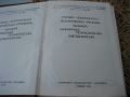 Руско-български технически речник: Химия, химична технология, металургия-1973 г., снимка 3