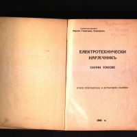 Електротехнически наръчник - 1941 - силни токове - антикварна книга от преди 1945 година, снимка 2 - Енциклопедии, справочници - 45218184