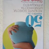 50 въпроса за... женските болести, бременността и раждането, снимка 1 - Специализирана литература - 45099839