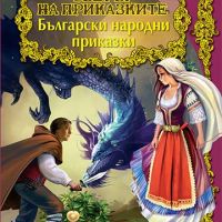 Светът на приказките: Български народни приказки, снимка 1 - Детски книжки - 45076142