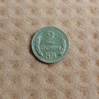 2 стотинки 1974, снимка 1 - Нумизматика и бонистика - 45372566