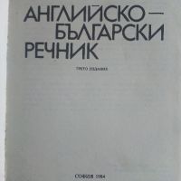 Английско-Български речник - 1984г., снимка 2 - Чуждоезиково обучение, речници - 45224834