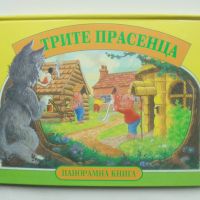 Панорамна книжка Трите прасенца 1996 г., снимка 1 - Детски книжки - 45784562