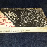 Оръжие за живите - Слав Хр. Караславов, снимка 3 - Художествена литература - 45555302