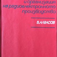 Б. Алвасов - "Икономика и организация на радиоелектронното производство", снимка 1 - Специализирана литература - 45826846