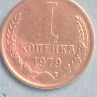 1 копейка 1979 года Русия, снимка 1 - Нумизматика и бонистика - 45635856