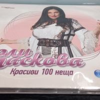Поли Паскова - Красиви 100 неща, снимка 3 - CD дискове - 45125558