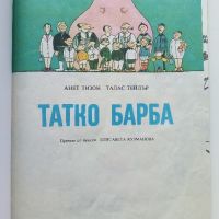 Семейството на Татко Барба книга 1 - А.Тизон,Т.Тейлър - 1983г., снимка 1 - Детски книжки - 45861022