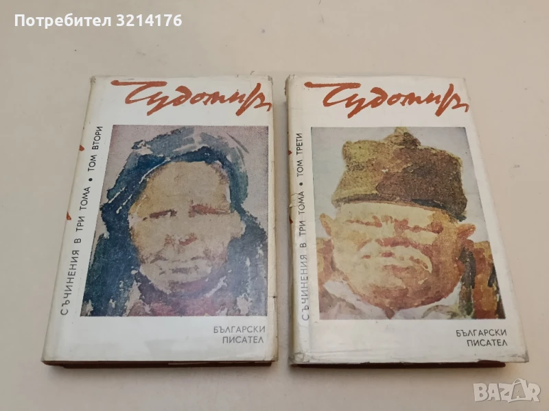 Съчинения в три тома. Том 2-3 – Чудомир (1981), снимка 1