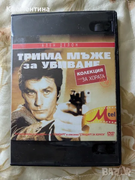 Трима мъже за убиване - DVD филм, снимка 1