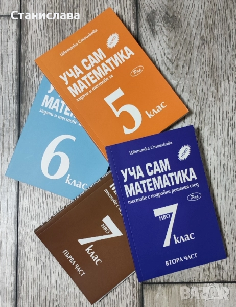 Сборници по математика за 5, 6 и 7 клас , снимка 1