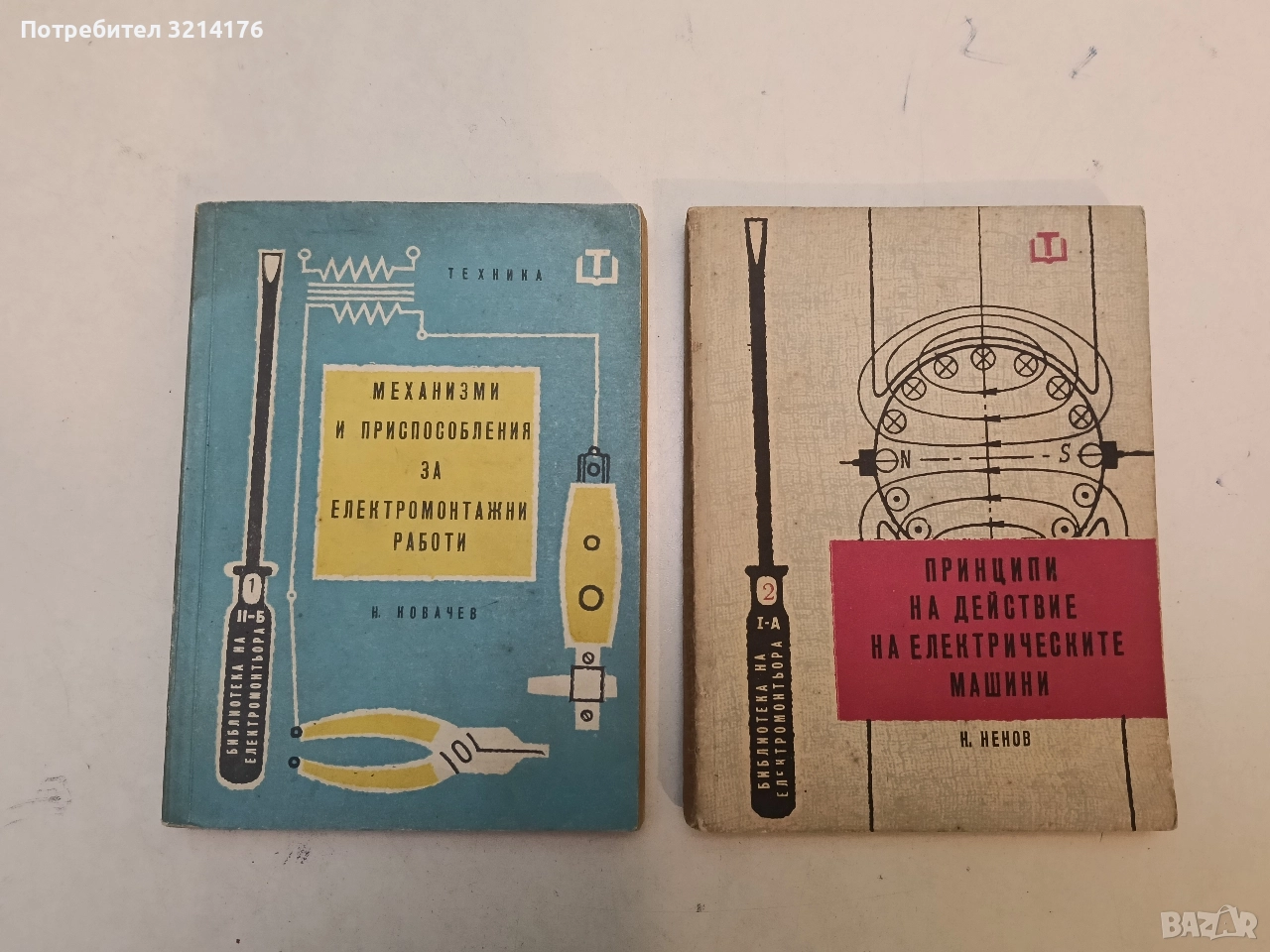 Механизми и приспособления за електромонтажни работи - Н. Ковачев, снимка 1