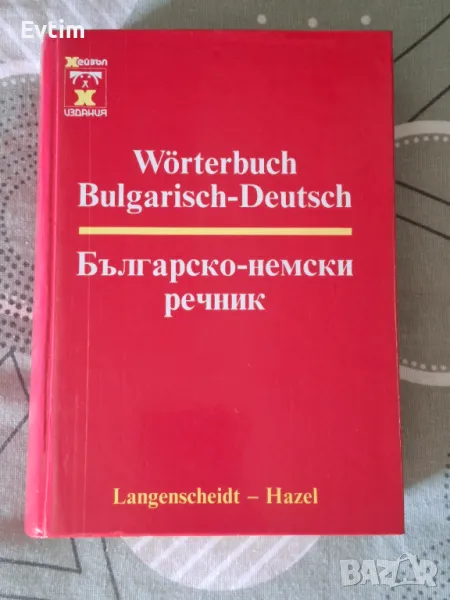 Българско-немски речник Автор: Хилмар Валтер, Дитмар Ендлер/Хейзъл,1998г.982стр./, снимка 1