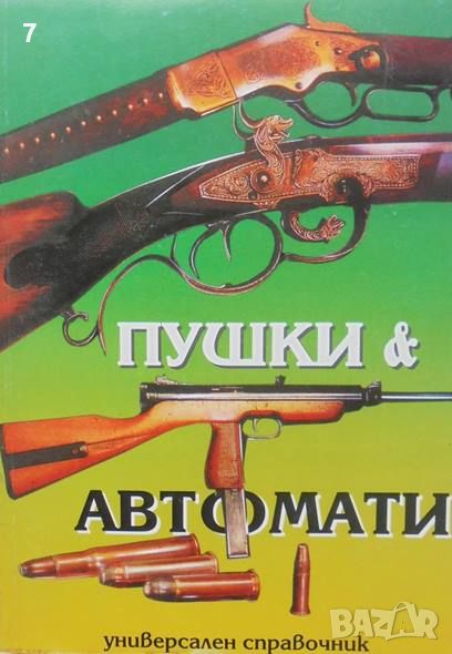 Книга Пушки и автомати - А. Б. Жук 1999 г., снимка 1