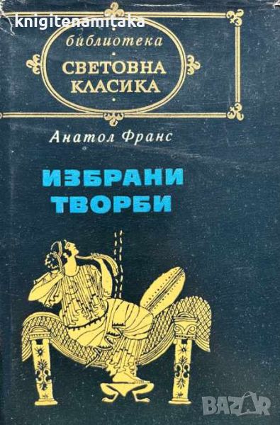 Избрани творби - Престъплението на Силвестр Бонар; Таис; Островът на пингвините; Боговете са жадни, снимка 1