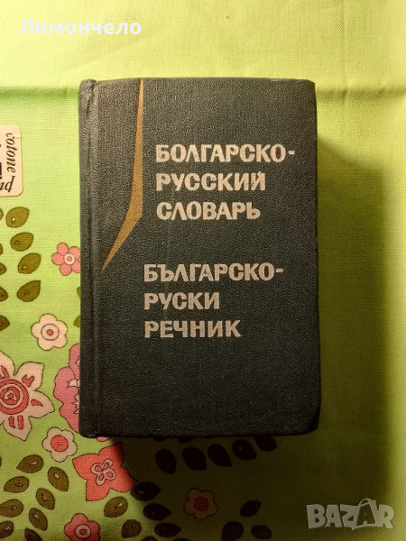Българско - руски речник, снимка 1