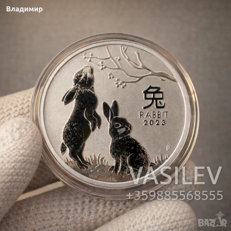 Сребърна Монета 1 унция сребърен австралийски ЗАЕК 2023 Година на Заек, снимка 1