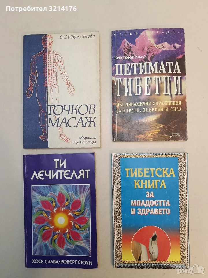 Петимата тибетци. Пет динамични упражнения за здраве, енергия и сила - Кристофър Килам, снимка 1