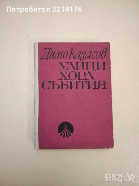 Улици, хора, събития. София през първите години на 20-ия век - Димо Казасов (1968), снимка 1