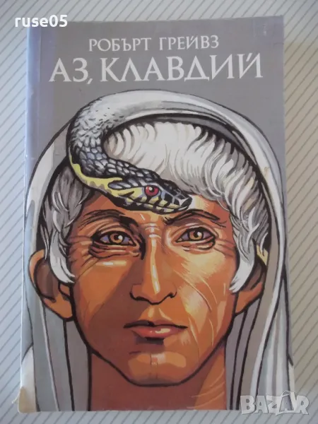 Книга "Аз , Клавдий - Робърт Грейвз" - 360 стр., снимка 1