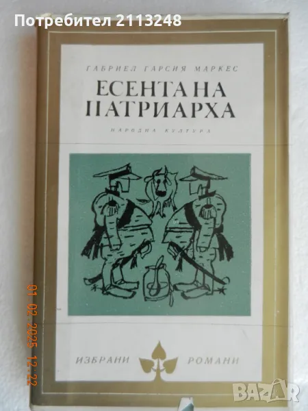 Габриел Гарсия Маркес - Есента на патриарха, снимка 1