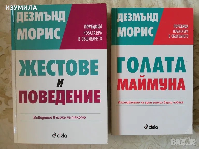 Жестове и поведение / Голата маймуна  - Дезмънд Морис, снимка 1