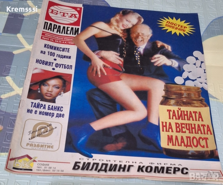 Списание БТА Паралели/бр.39/1995, снимка 1