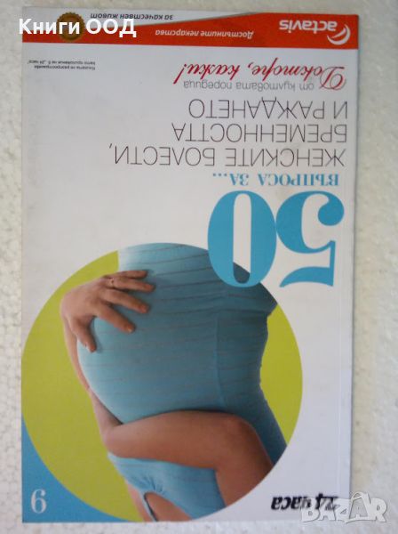 50 въпроса за... женските болести, бременността и раждането, снимка 1